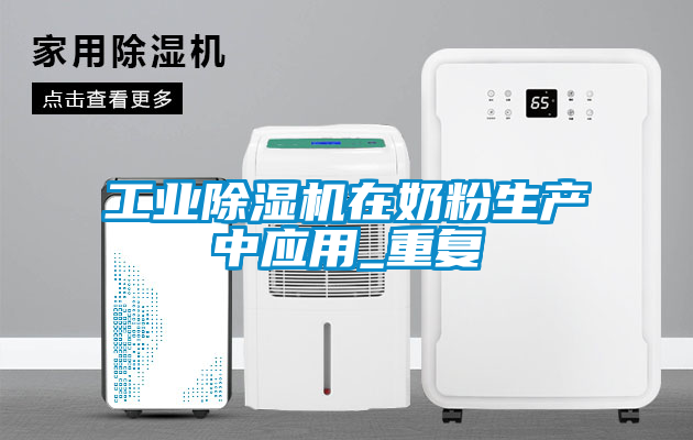 工業(yè)除濕機在奶粉生產(chǎn)中應(yīng)用_重復(fù)