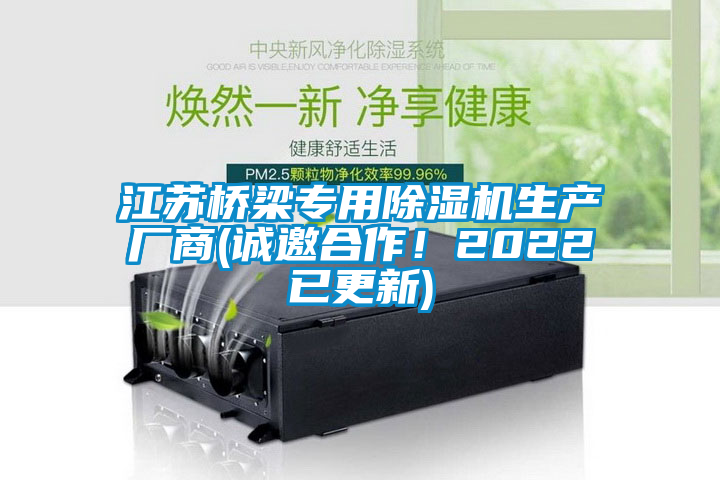 江蘇橋梁專用除濕機(jī)生產(chǎn)廠商(誠(chéng)邀合作！2022已更新)
