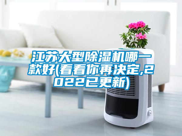 江蘇大型除濕機哪一款好(看看你再決定,2022已更新)