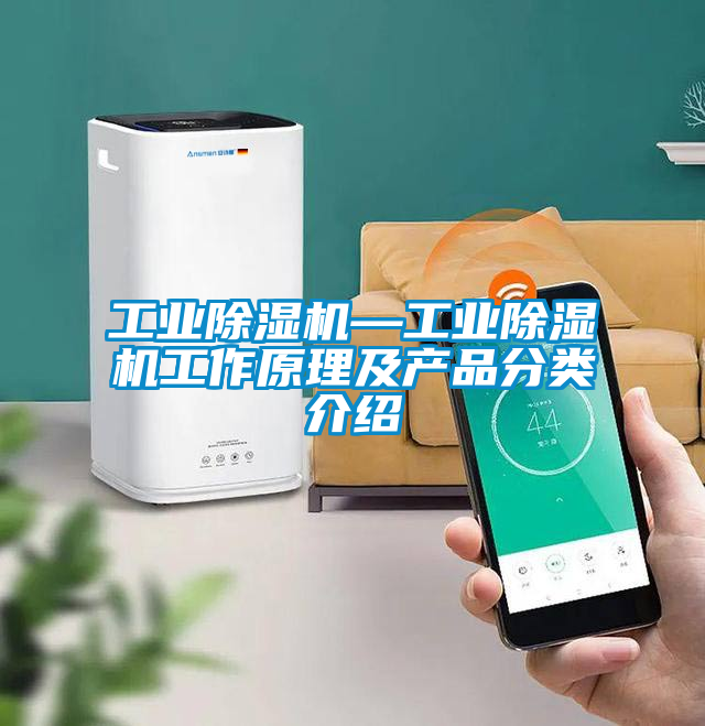工業除濕機—工業除濕機工作原理及產品分類介紹