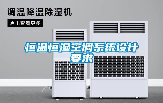 恒溫恒濕空調(diào)系統(tǒng)設(shè)計(jì)要求