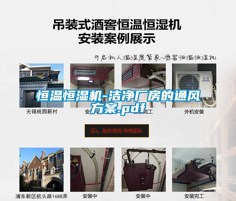 恒溫恒濕機-潔凈廠房的通風(fēng)方案.pdf