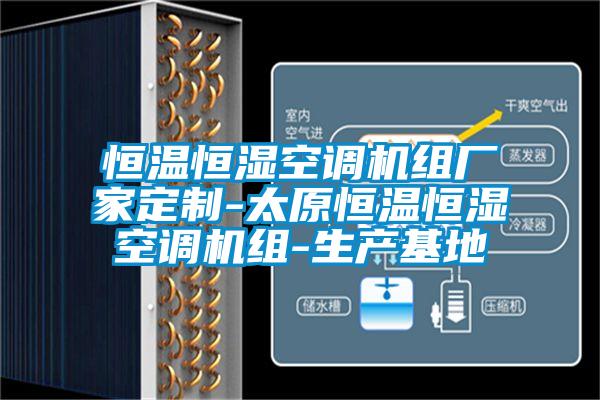 恒溫恒濕空調(diào)機(jī)組廠家定制-太原恒溫恒濕空調(diào)機(jī)組-生產(chǎn)基地
