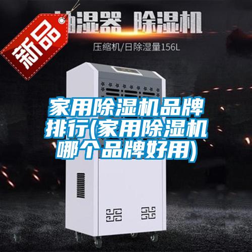 家用除濕機(jī)品牌排行(家用除濕機(jī)哪個品牌好用)