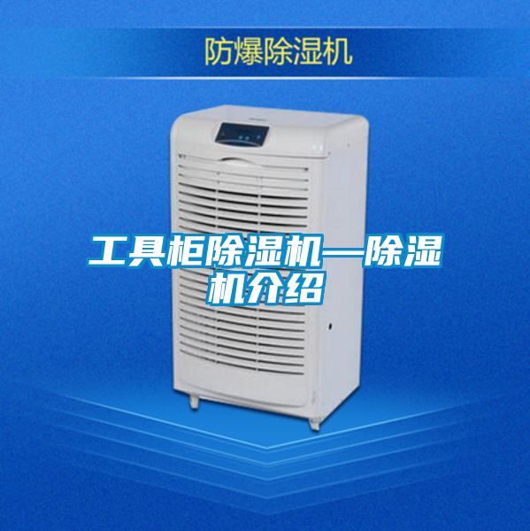 工具柜除濕機(jī)—除濕機(jī)介紹