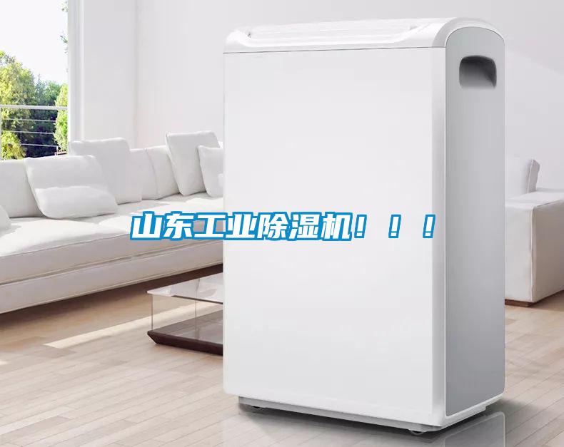 山東工業(yè)除濕機！！！