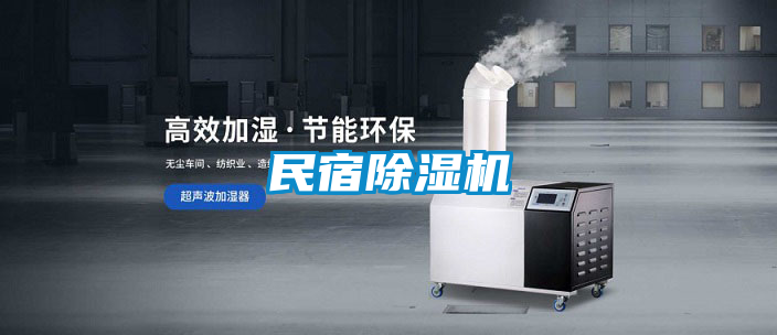民宿除濕機(jī)