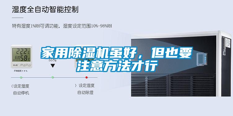 家用除濕機(jī)雖好，但也要注意方法才行