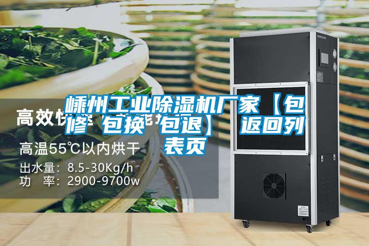 嵊州工業(yè)除濕機廠家【包修 包換 包退】 返回列表頁