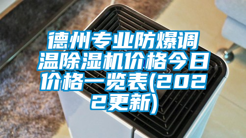 德州專業防爆調溫除濕機價格今日價格一覽表(2022更新)