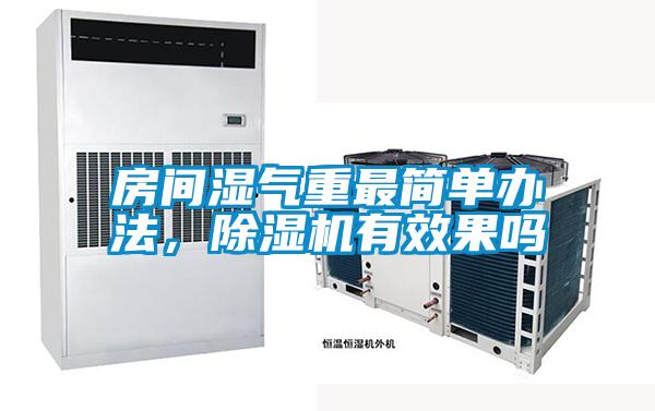 房間濕氣重最簡單辦法，除濕機有效果嗎