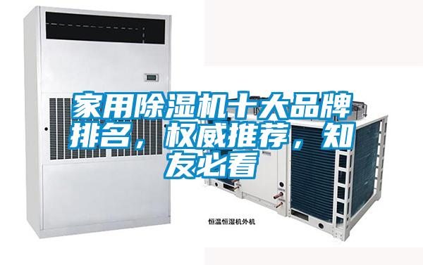 家用除濕機(jī)十大品牌排名，權(quán)威推薦，知友必看