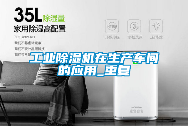 工業(yè)除濕機在生產(chǎn)車間的應用_重復
