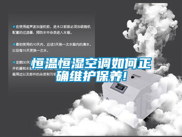 恒溫恒濕空調(diào)如何正確維護保養(yǎng)!