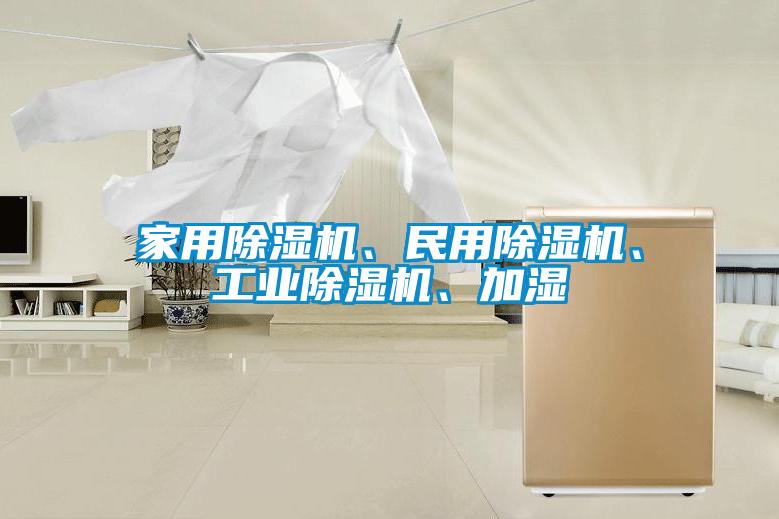 家用除濕機(jī)、民用除濕機(jī)、工業(yè)除濕機(jī)、加濕