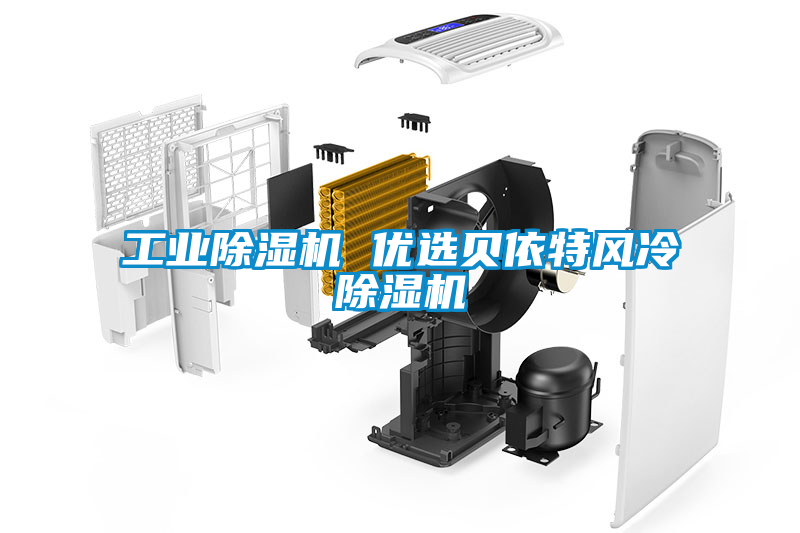 工業除濕機 優選貝依特風冷除濕機