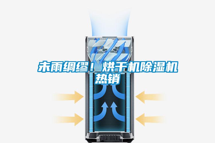 未雨綢繆！烘干機除濕機熱銷