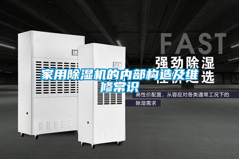 家用除濕機(jī)的內(nèi)部構(gòu)造及維修常識(shí)