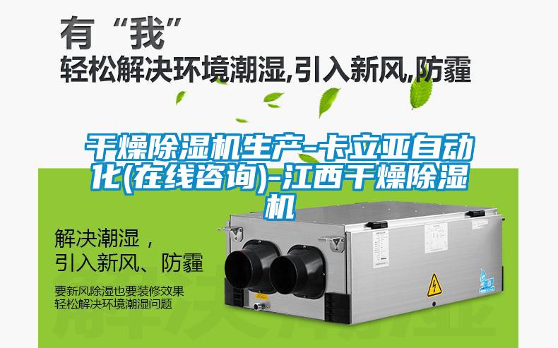 干燥除濕機生產-卡立亞自動化(在線咨詢)-江西干燥除濕機