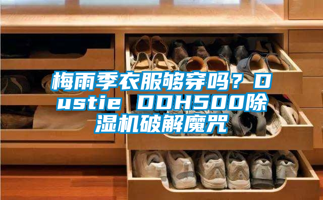 梅雨季衣服夠穿嗎？Dustie DDH500除濕機破解魔咒