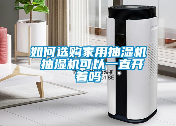 如何選購家用抽濕機 抽濕機可以一直開著嗎