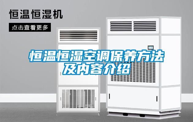 恒溫恒濕空調(diào)保養(yǎng)方法及內(nèi)容介紹