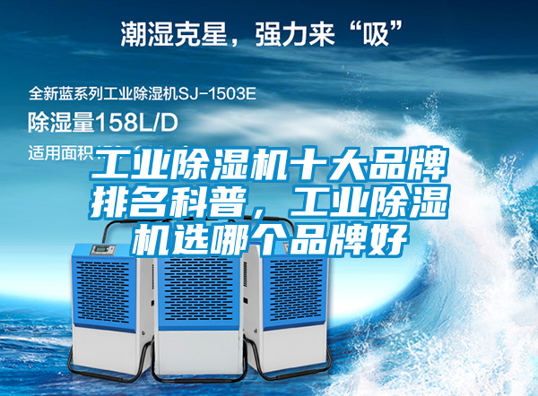 工業(yè)除濕機(jī)十大品牌排名科普，工業(yè)除濕機(jī)選哪個品牌好