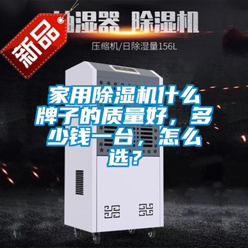 家用除濕機什么牌子的質量好，多少錢一臺，怎么選？