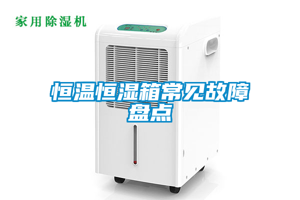 恒溫恒濕箱常見故障盤點