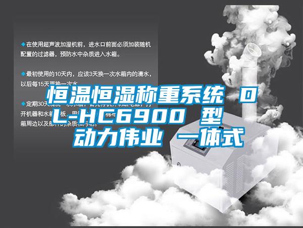 恒溫恒濕稱重系統 DL-HC6900 型   動力偉業 一體式