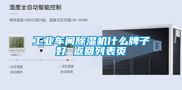 工業(yè)車間除濕機(jī)什么牌子好 返回列表頁(yè)