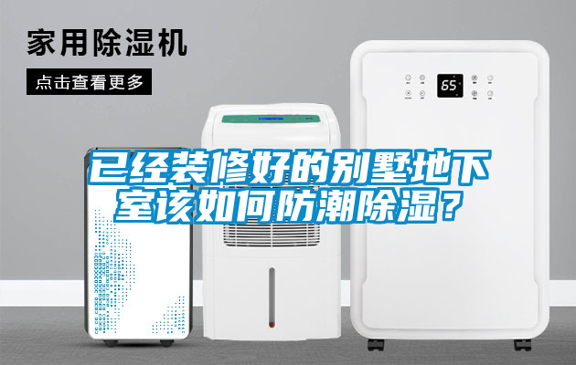 已經(jīng)裝修好的別墅地下室該如何防潮除濕？
