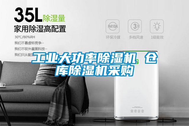 工業(yè)大功率除濕機(jī) 倉(cāng)庫(kù)除濕機(jī)采購(gòu)