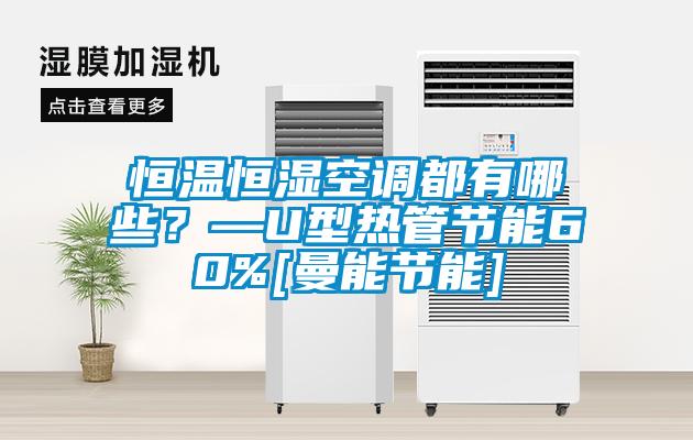 恒溫恒濕空調都有哪些？—U型熱管節能60%[曼能節能]