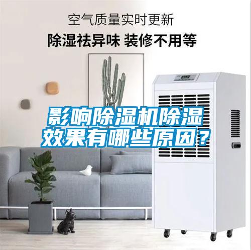 影響除濕機(jī)除濕效果有哪些原因？