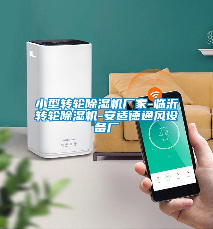 小型轉輪除濕機廠家-臨沂轉輪除濕機-安適德通風設備廠