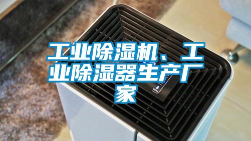 工業除濕機、工業除濕器生產廠家