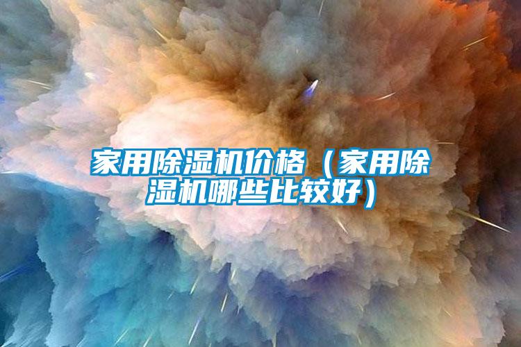 家用除濕機價格（家用除濕機哪些比較好）