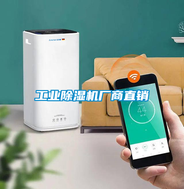 工業除濕機廠商直銷