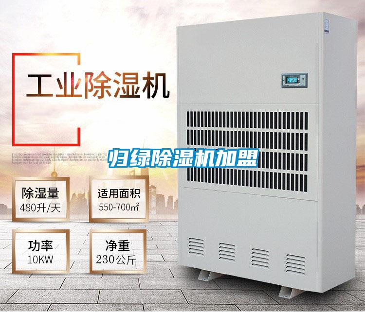 歸綠除濕機(jī)加盟