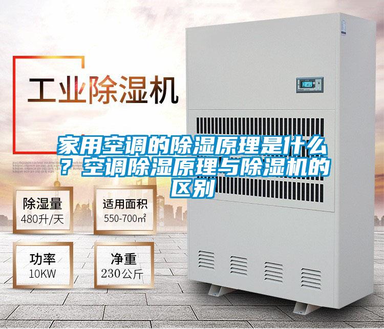 家用空調的除濕原理是什么？空調除濕原理與除濕機的區別