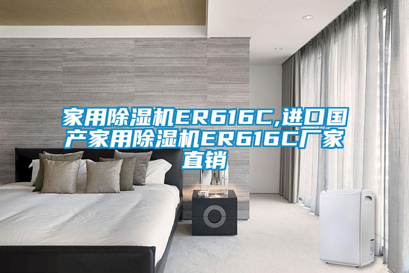家用除濕機ER616C,進口國產(chǎn)家用除濕機ER616C廠家直銷