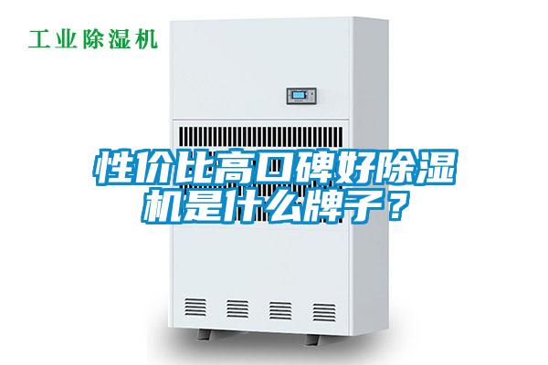 性價比高口碑好除濕機是什么牌子？