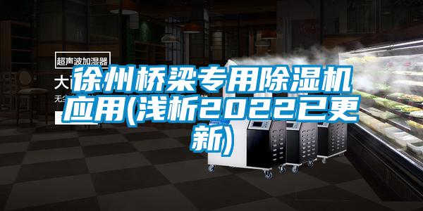 徐州橋梁專用除濕機應用(淺析2022已更新)