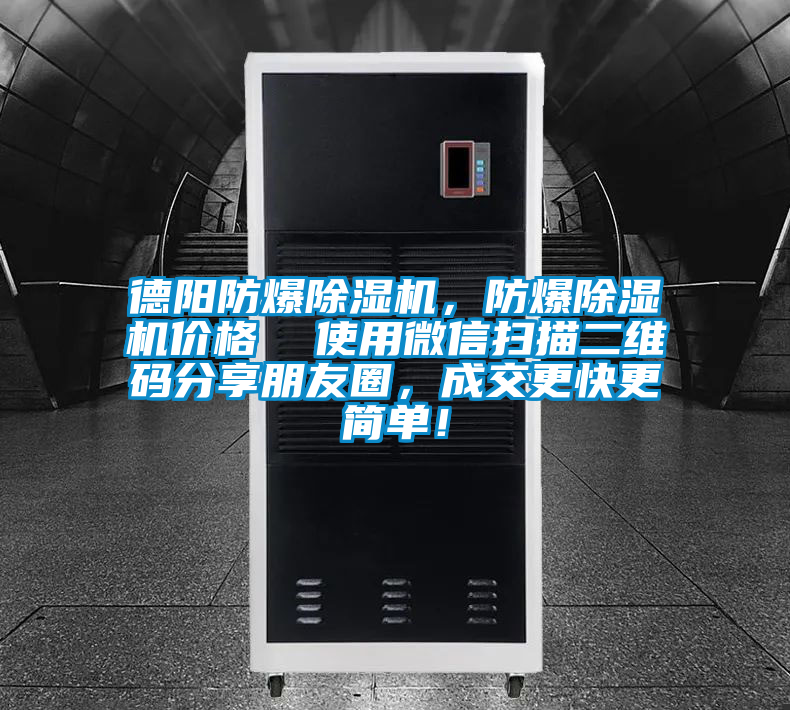 德陽防爆除濕機(jī)，防爆除濕機(jī)價格  使用微信掃描二維碼分享朋友圈，成交更快更簡單！