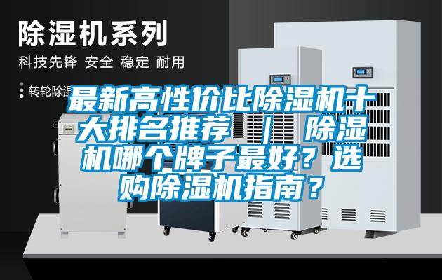 最新高性價比除濕機十大排名推薦 ｜ 除濕機哪個牌子最好？選購除濕機指南？