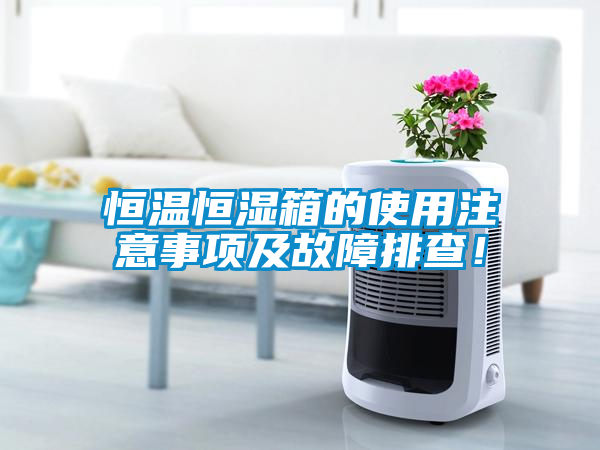 恒溫恒濕箱的使用注意事項及故障排查！