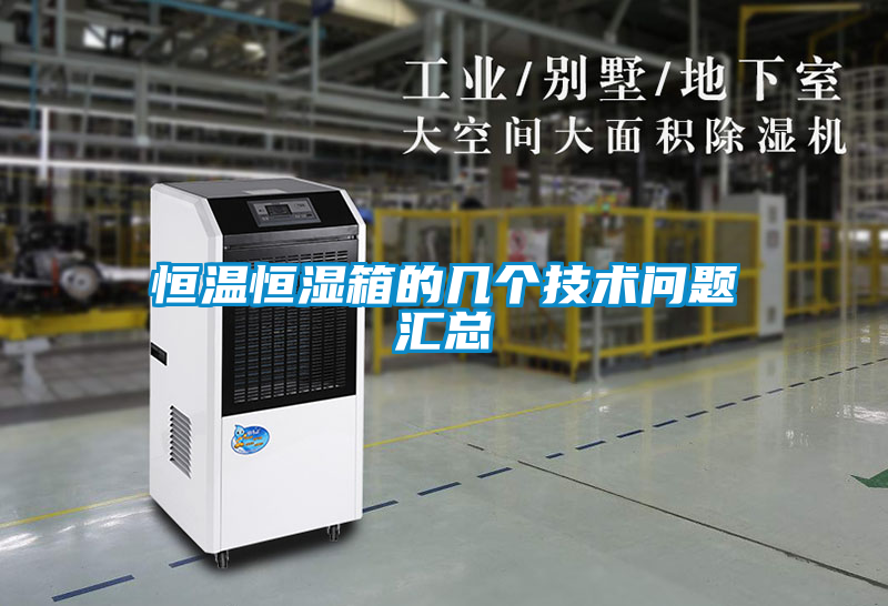 恒溫恒濕箱的幾個技術(shù)問題匯總
