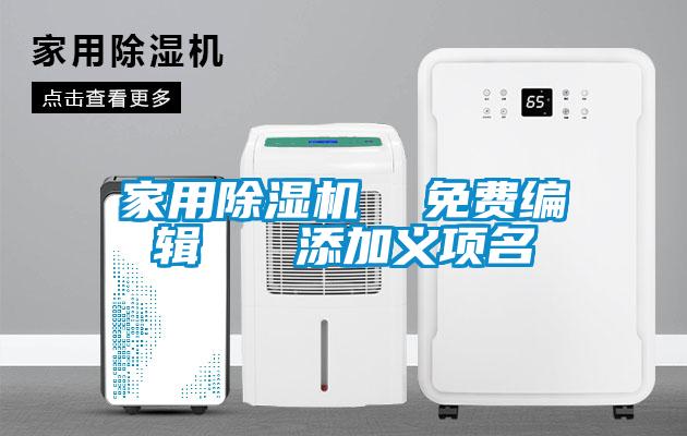 家用除濕機(jī)  免費(fèi)編輯   添加義項(xiàng)名