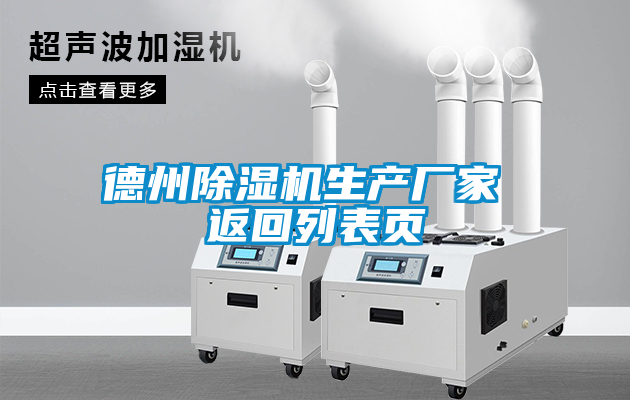 德州除濕機生產廠家 返回列表頁